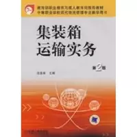 [M]集装箱运输实务 第2版 汪益兵/中等职业学校现代物流管理专业教学用书-9787111175148