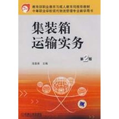 [M]集装箱运输实务 第2版 汪益兵/中等职业学校现代物流管理专业教学用书-9787111175148