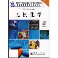 [M]无机化学(案例版)(供药学专业使用)-9787030254726