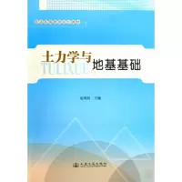 [M]土力学与地基基础-9787114080746