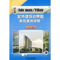 [M]中文版3ds max/VRay室外建筑效果图表现案例详解-9787111289265