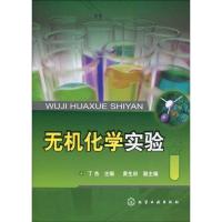 [M]无机化学实验(丁杰)-9787122067272