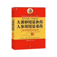 [M]大黄妙用是补药,人参误用是毒药(解读国医养生经典)-9787229019310