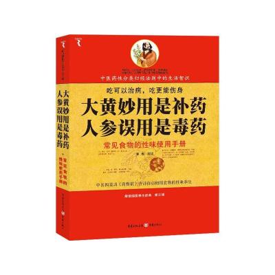 [M]大黄妙用是补药,人参误用是毒药(解读国医养生经典)-9787229019310
