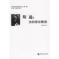 [M]斯通:法的综合解读-9787811291667