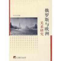 [M]俄罗斯与欧洲关系研究-9787802119314