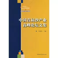 [M]中国首届沙产业高峰论坛文集-9787503852992