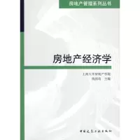 [M]房地产经济学-9787112115457