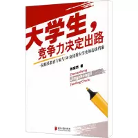 [M]大学生,竞争力决定出路 一位精英教育专家与50位大学生的访谈档案-9787806528648