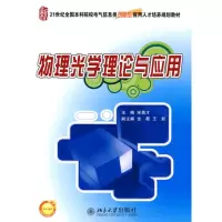 [M]21世纪全国本科院校电气信息类创新型应用人才培养规划教材-物理光学理论与应用-9787301169148