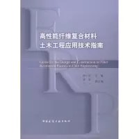 [M]高性能纤维复合材料土木工程应用技术指南-9787112113163