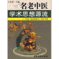 [M]名老中医学术思想源流-9787801746689