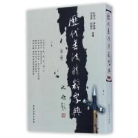 [M]历代书法精粹字典(第二版)-9787504852038