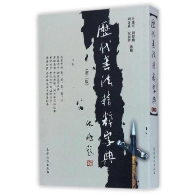 [M]历代书法精粹字典(第二版)-9787504852038