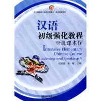 [M]汉语初级强化教程·听说课本Ⅳ-9787301168813