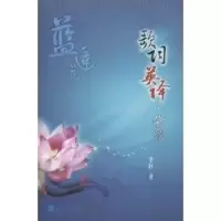 [M]蓝莲花/歌词英译·杂谈-9787307070479