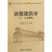 [M]房屋建筑学(下/工业建筑)-9787301156469