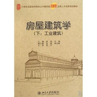 [M]房屋建筑学(下/工业建筑)-9787301156469