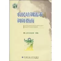 [M]农民培训需求调研指南-9787811177039