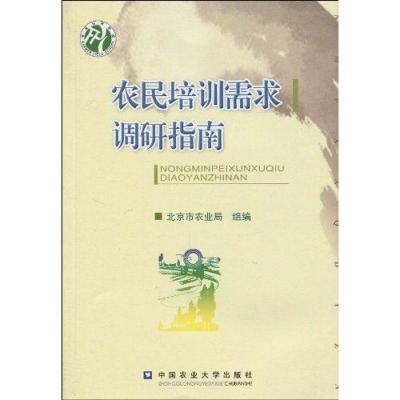 [M]农民培训需求调研指南-9787811177039