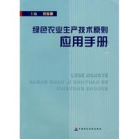 [M]绿色农业生产技术原则应用手册-9787509516621