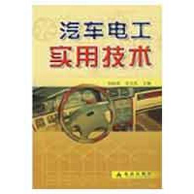 [M]汽车电工实用技术-9787508246093