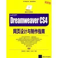 [M]DREAMWEAVER CS4网页设计与制作指南(配光盘)(网站开发指南)-9787302217619