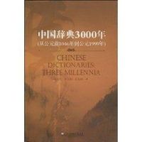[M]中国辞典3000年(中文版)-9787544615266