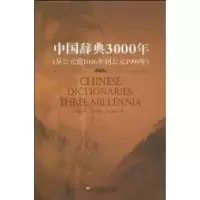 [M]中国辞典3000年(中文版)-9787544615266