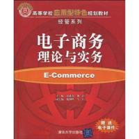 [M]电子商务理论与实务(高等学校应用型特色规划教材·经管系列)-9787302222569