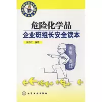 [M]企业班组长安全系列读本/危险化学品企业班组长安全读本-9787122050281
