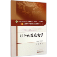 [M]壮医药线点灸学-9787513239295