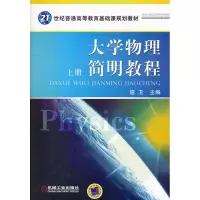 [M]大学物理简明教程 上册-9787111293774