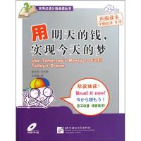 [M]用明天的钱实现今天的梦(附赠1张CD)汉英-9787561925584