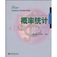 [M]21世纪高等院校工科数学教材-概率统计-9787301158296