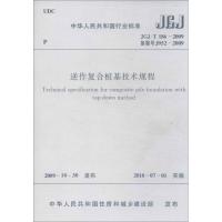 [M]逆作复合桩基技术规程-1511217746