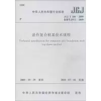 [M]逆作复合桩基技术规程-1511217746