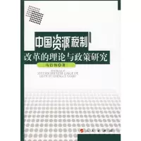 [M]中国资源税制改革的理论与政策研究-9787010084190