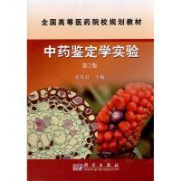 [M]中药鉴定学实验-9787030237088