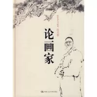 [M]论画家(范曾诗文书画集·论文卷)精装本-9787300111544
