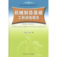 [M]机械制造基础工程训练报告-9787810939157