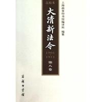 [M]大清新法令 1901-1911 点校本.第8卷-9787100071291