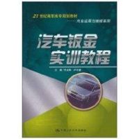 [M]汽车钣金实训教程/21世纪高职高专规划教材.汽车运用与维修系列-9787300128979