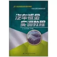 [M]汽车钣金实训教程/21世纪高职高专规划教材.汽车运用与维修系列-9787300128979