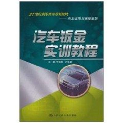 [M]汽车钣金实训教程/21世纪高职高专规划教材.汽车运用与维修系列-9787300128979