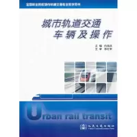 [M]城市轨道交通车辆及操作-9787114079290