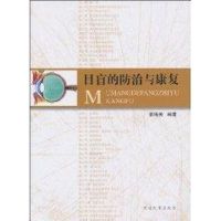 [M]目盲的防治与康复-9787810977401