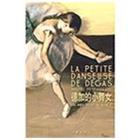 [M]德加的小舞女-9787506348355
