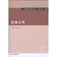 [M]企业公关-9787301170731