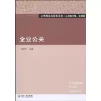 [M]企业公关-9787301170731
